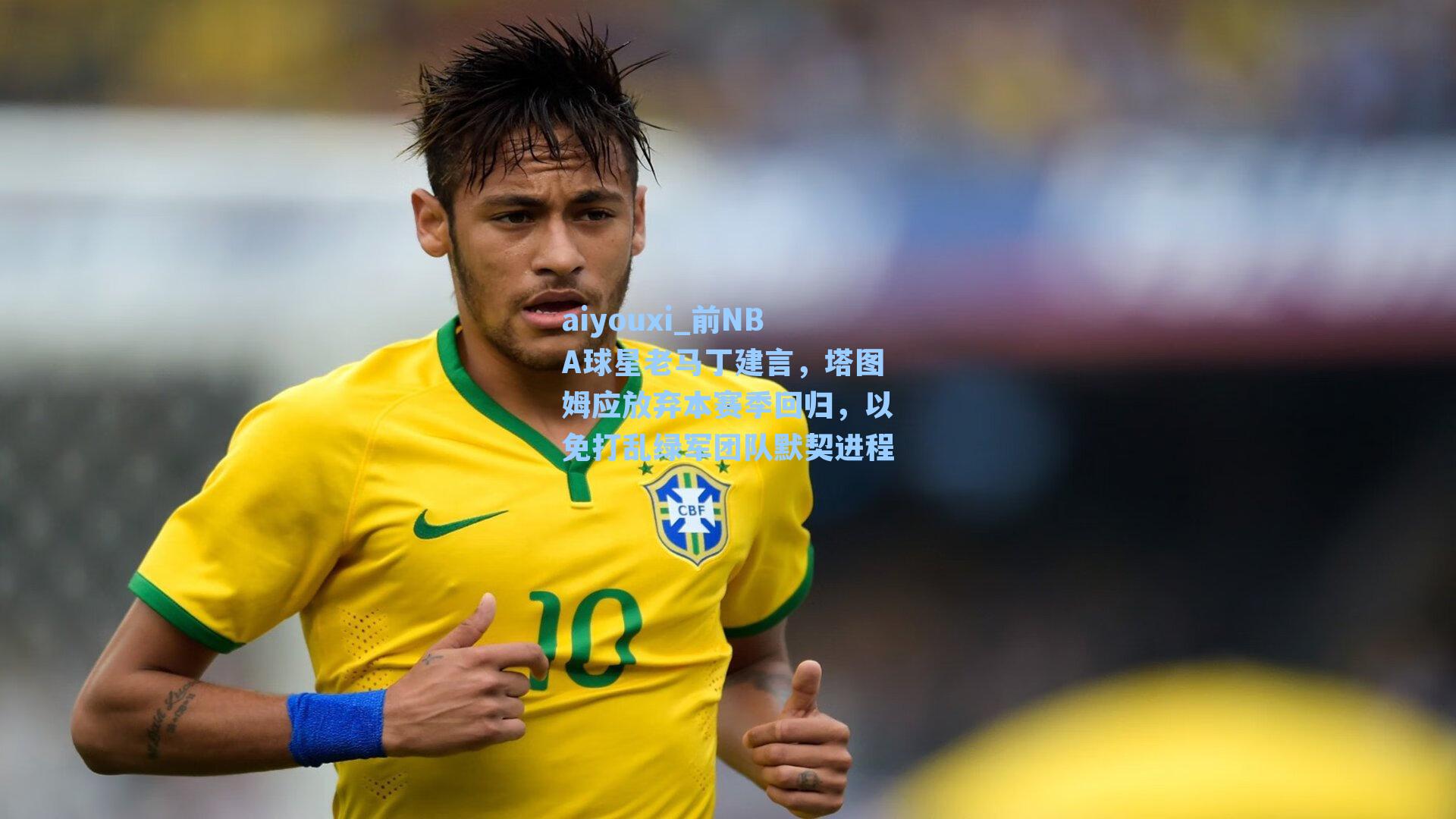 前NBA球星老马丁建言,塔图姆应放弃本赛季回归,以免打乱绿军团队默契进程