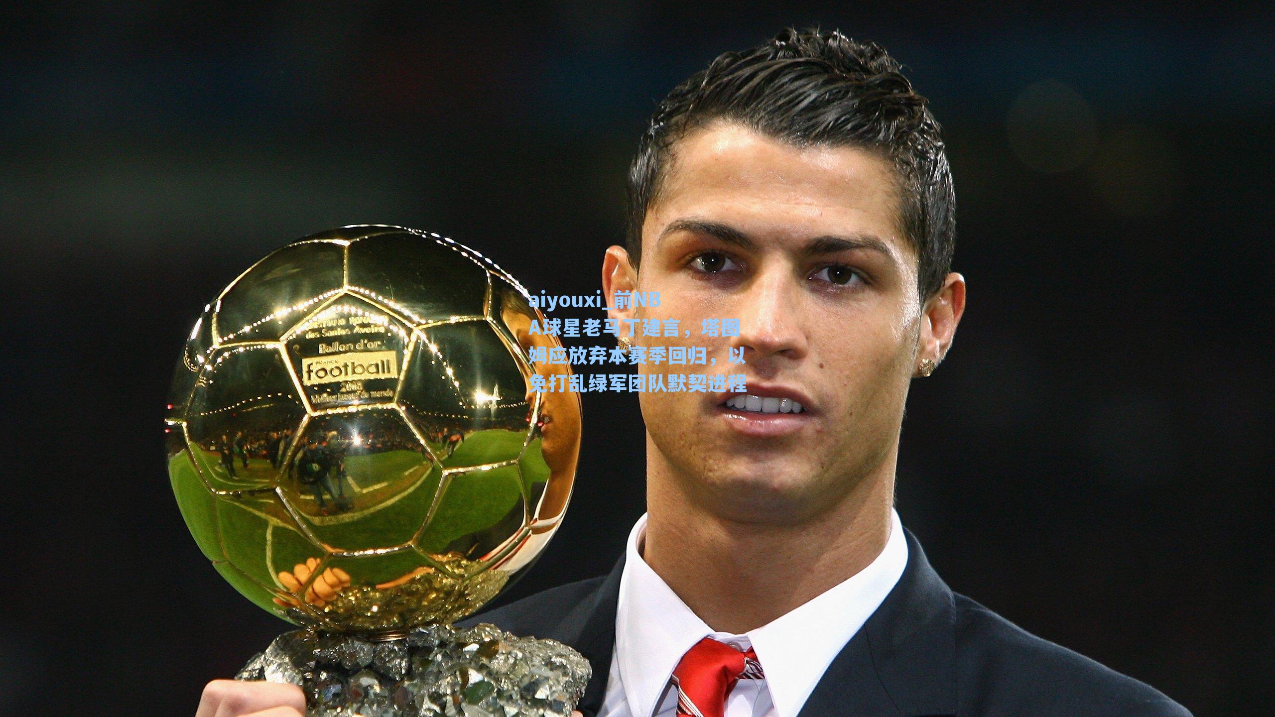 前NBA球星老马丁建言,塔图姆应放弃本赛季回归,以免打乱绿军团队默契进程