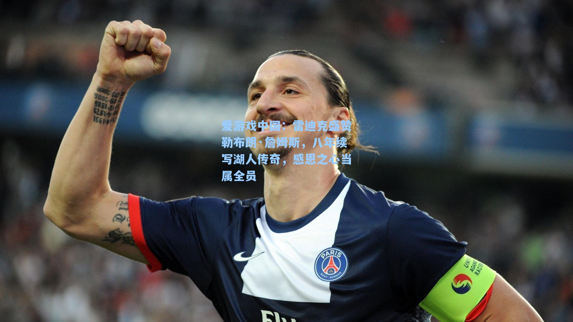 雷迪克盛赞勒布朗·詹姆斯,八年续写湖人传奇,感恩之心当属全员