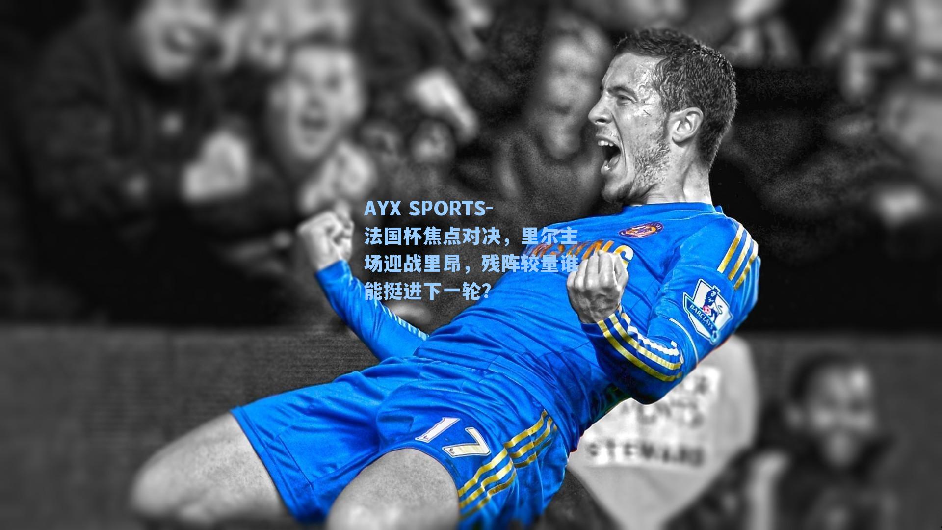 法国杯焦点对决,里尔主场迎战里昂,残阵较量谁能挺进下一轮?