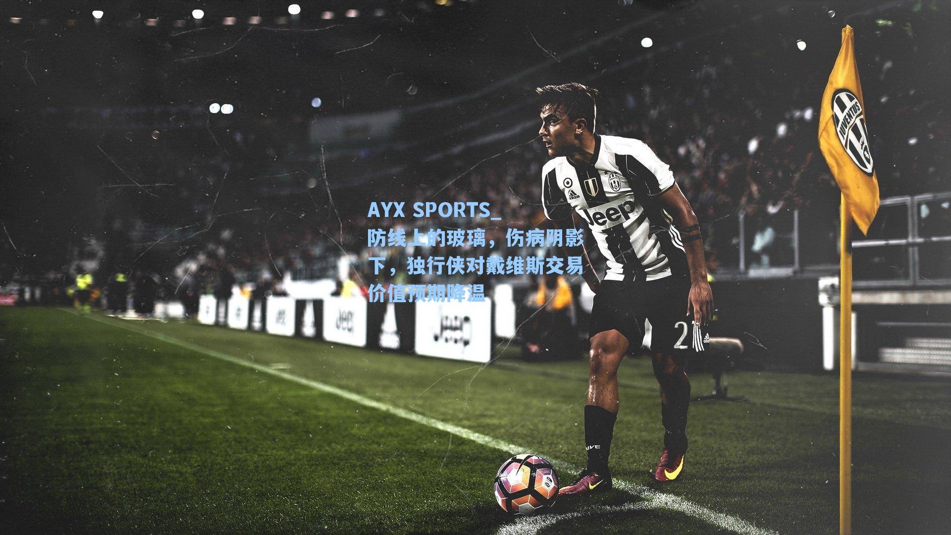 防线上的玻璃，伤病阴影下，独行侠对戴维斯交易价值预期降温