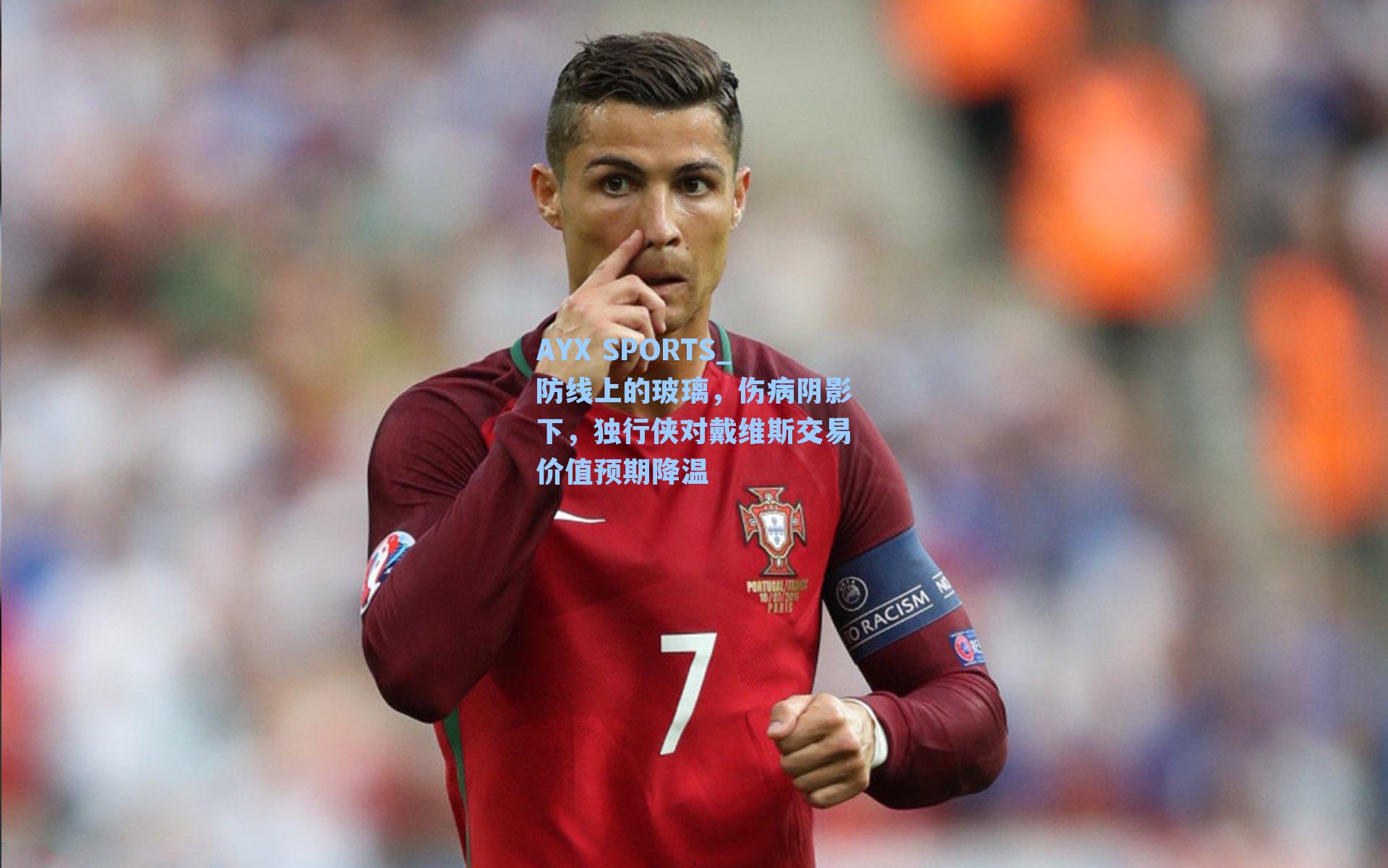 防线上的玻璃，伤病阴影下，独行侠对戴维斯交易价值预期降温