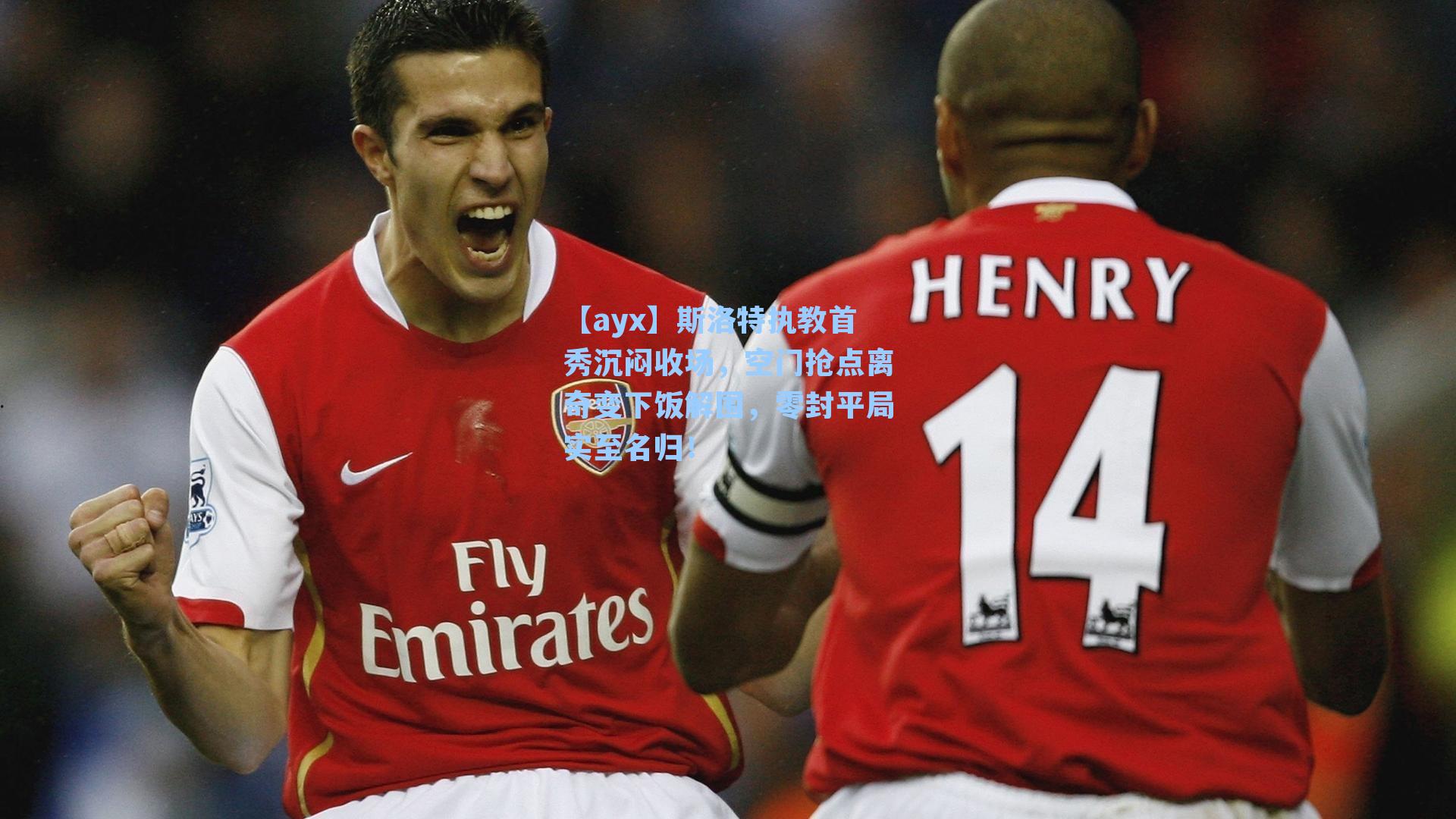 斯洛特执教首秀沉闷收场,空门抢点离奇变下饭解围,零封平局实至名归!