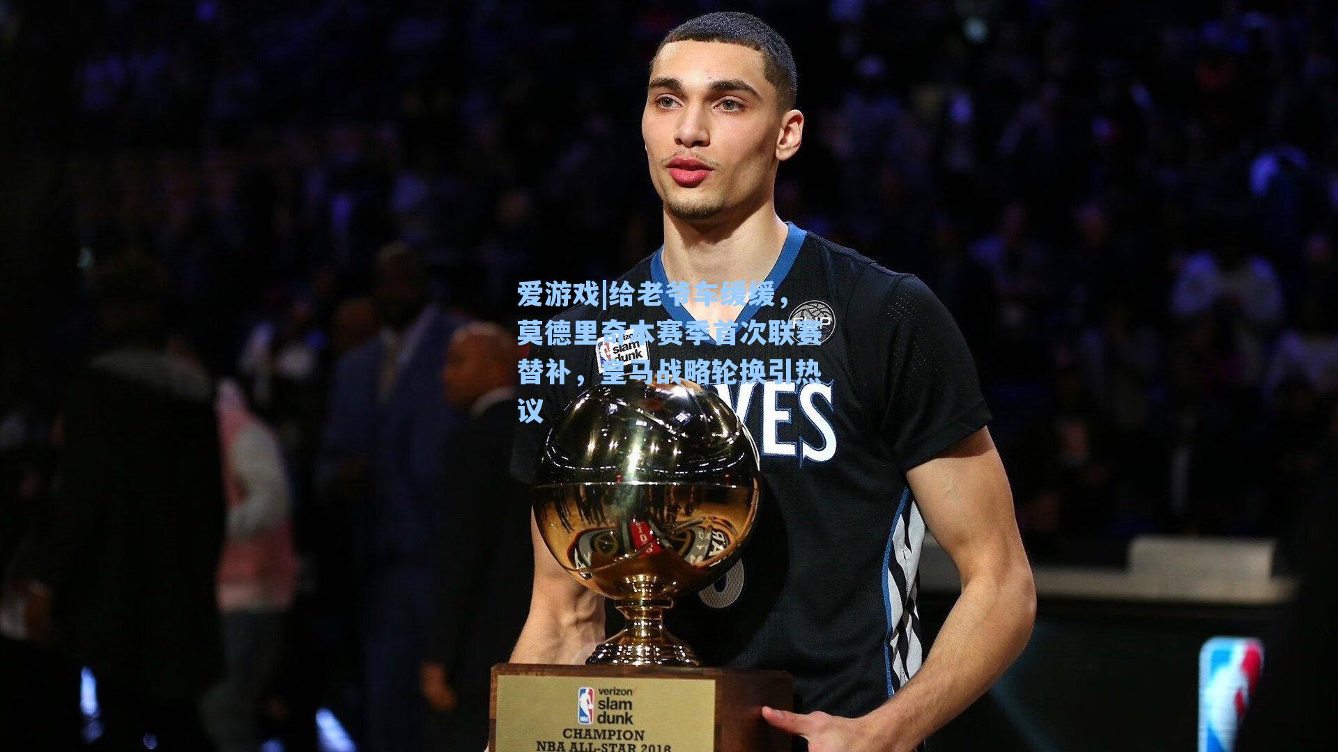 给老爷车缓缓，莫德里奇本赛季首次联赛替补，皇马战略轮换引热议