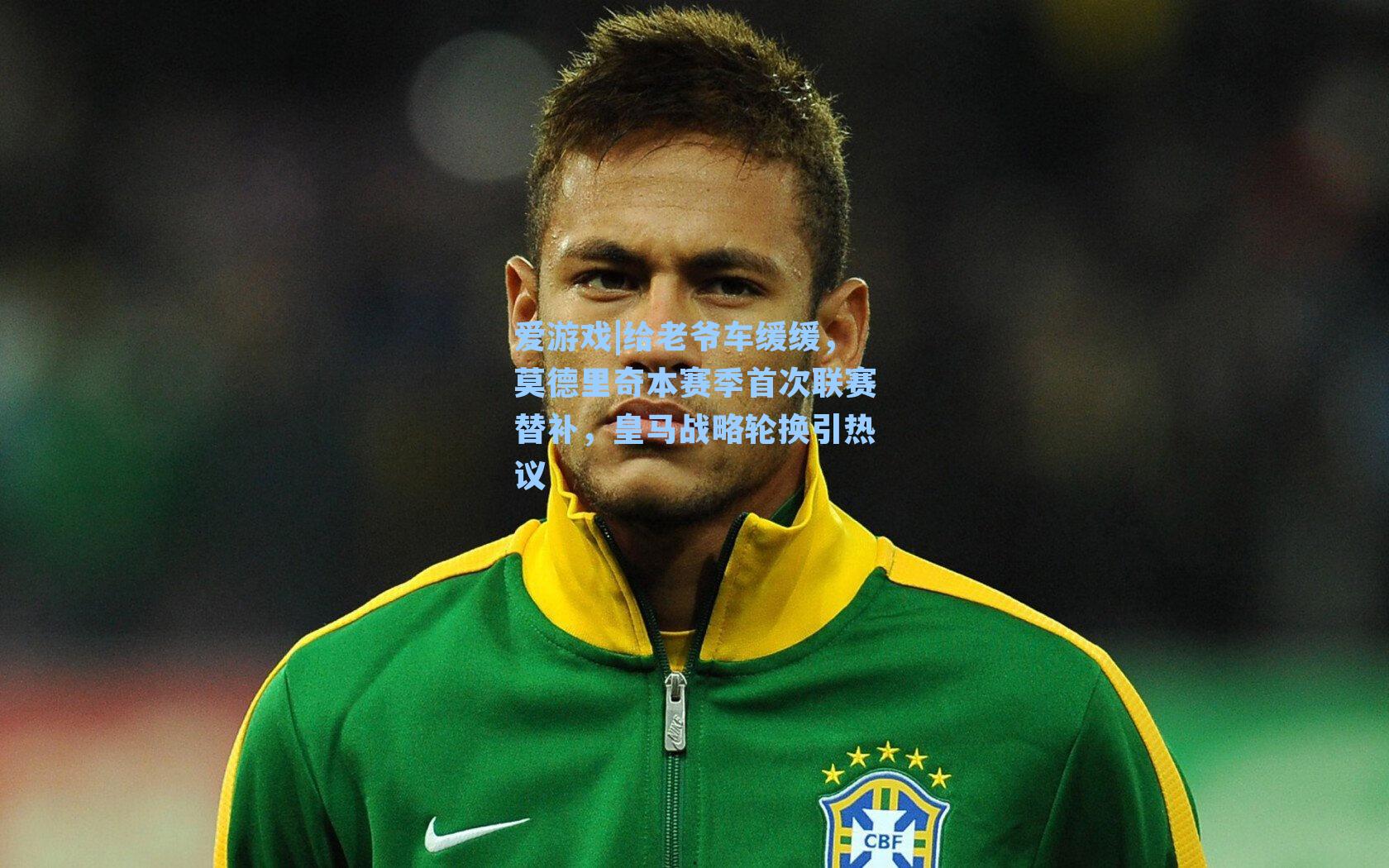 给老爷车缓缓，莫德里奇本赛季首次联赛替补，皇马战略轮换引热议
