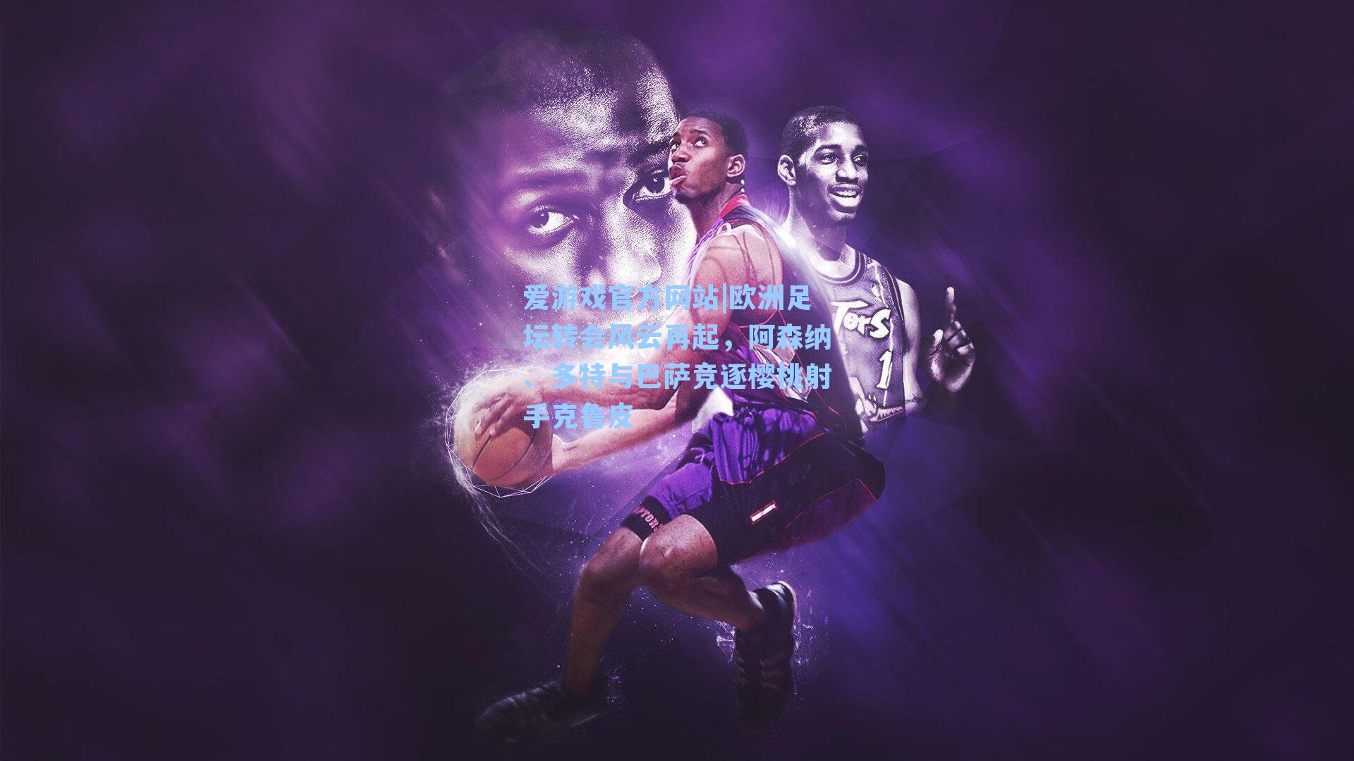 欧洲足坛转会风云再起,阿森纳、多特与巴萨竞逐樱桃射手克鲁皮