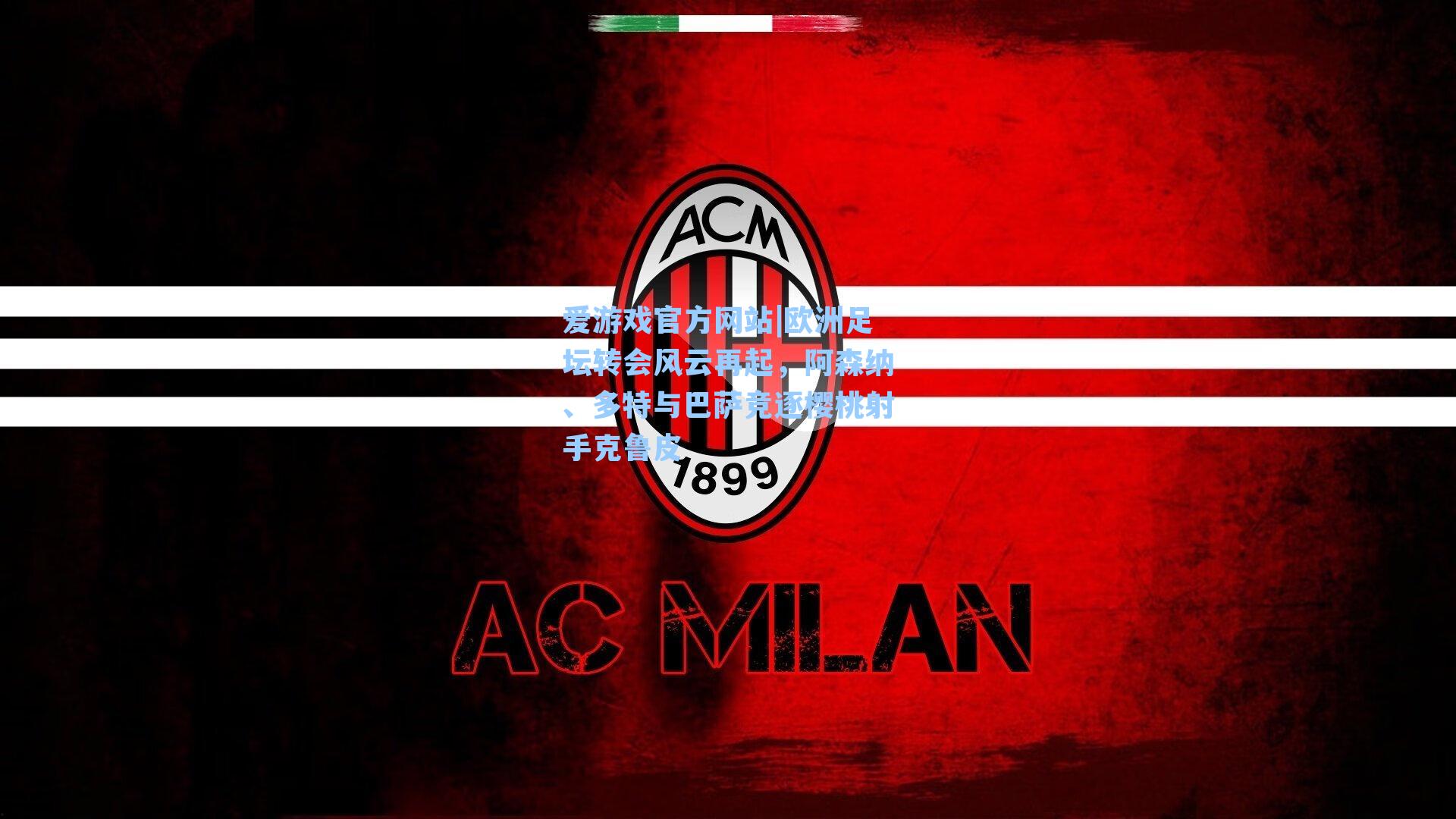 欧洲足坛转会风云再起,阿森纳、多特与巴萨竞逐樱桃射手克鲁皮