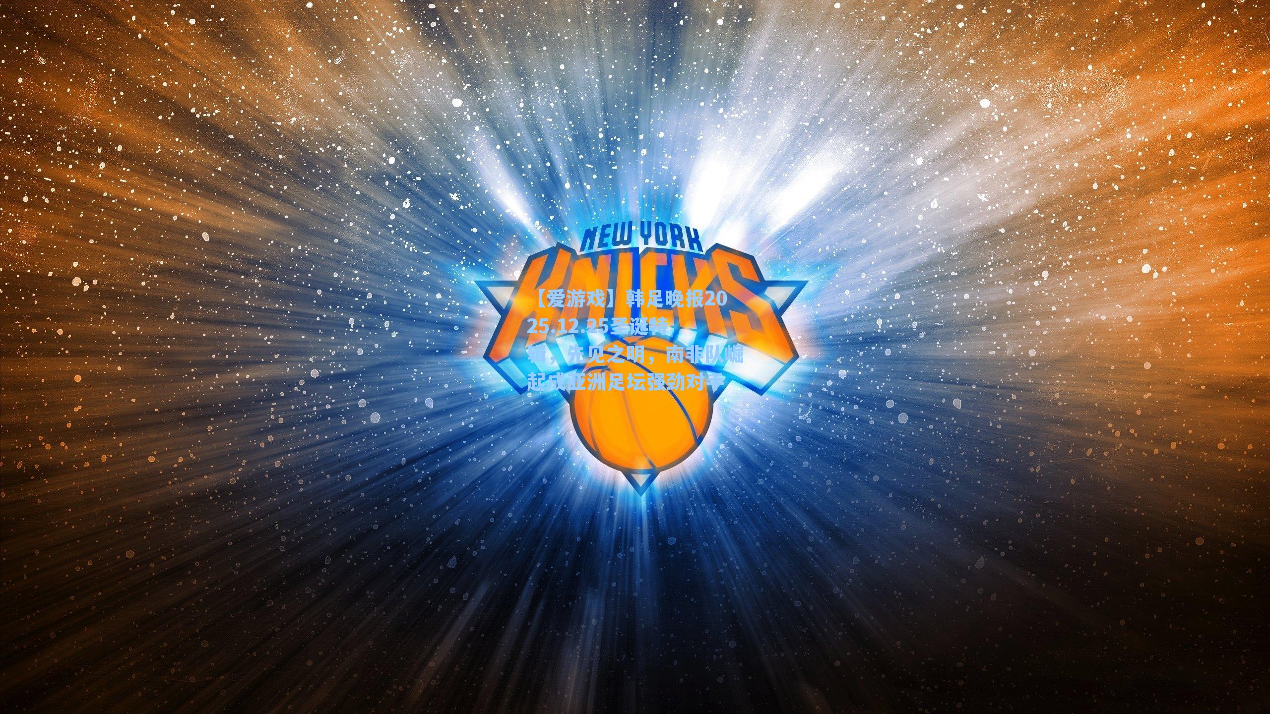 韩足晚报2025.12.25圣诞特辑,先见之明,南非队崛起成亚洲足坛强劲对手