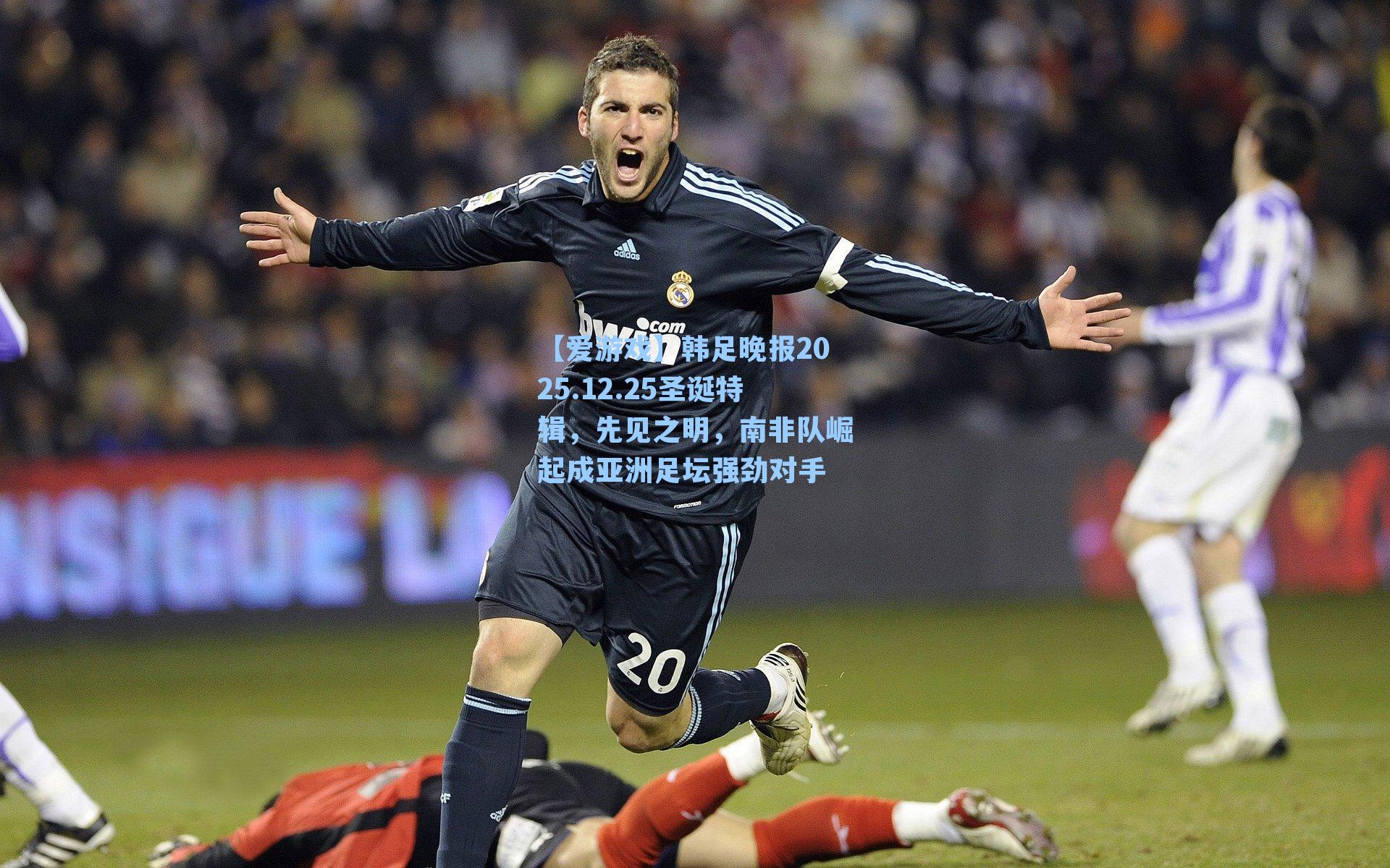 韩足晚报2025.12.25圣诞特辑,先见之明,南非队崛起成亚洲足坛强劲对手