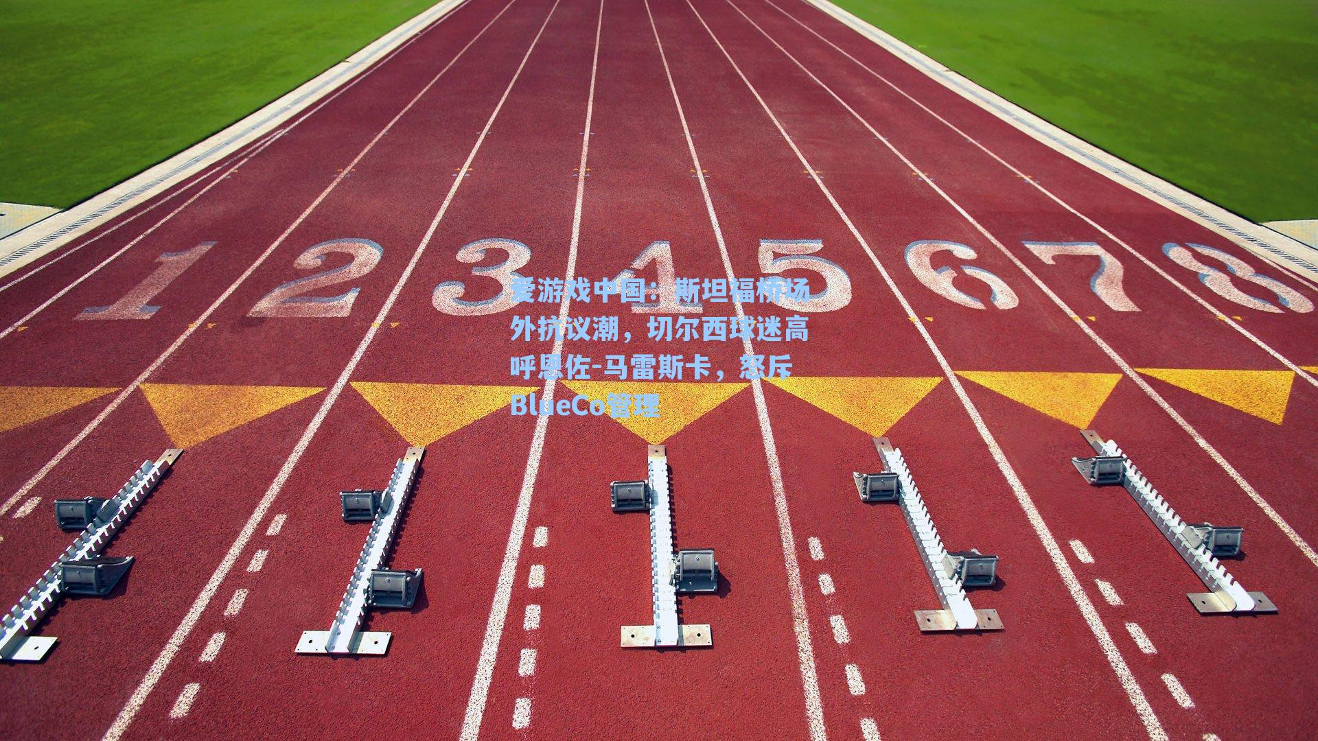 斯坦福桥场外抗议潮,切尔西球迷高呼恩佐-马雷斯卡,怒斥BlueCo管理