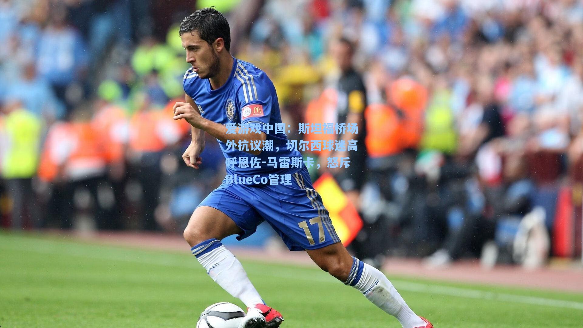 斯坦福桥场外抗议潮,切尔西球迷高呼恩佐-马雷斯卡,怒斥BlueCo管理