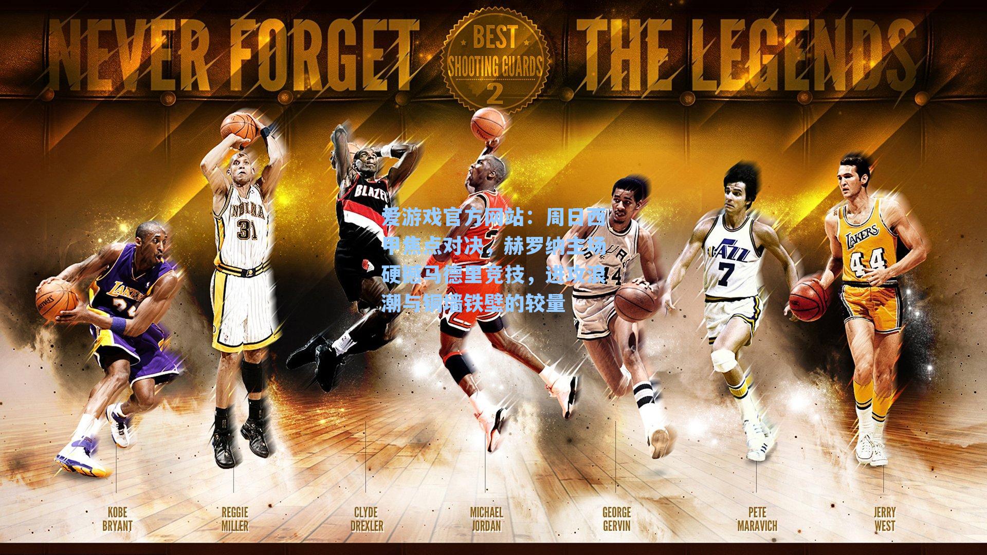 周日西甲焦点对决，赫罗纳主场硬撼马德里竞技，进攻浪潮与铜墙铁壁的较量