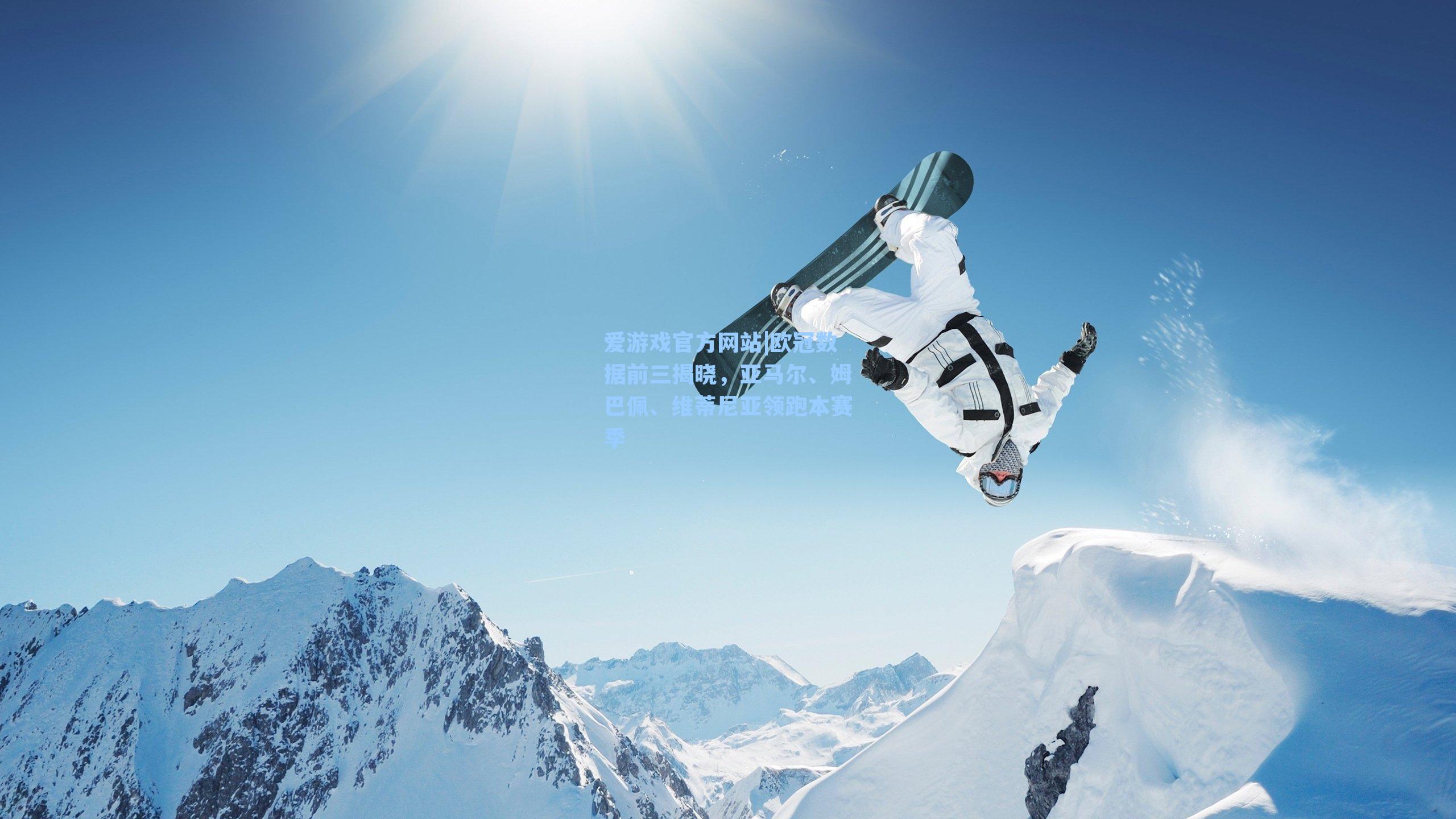 欧冠数据前三揭晓，亚马尔、姆巴佩、维蒂尼亚领跑本赛季