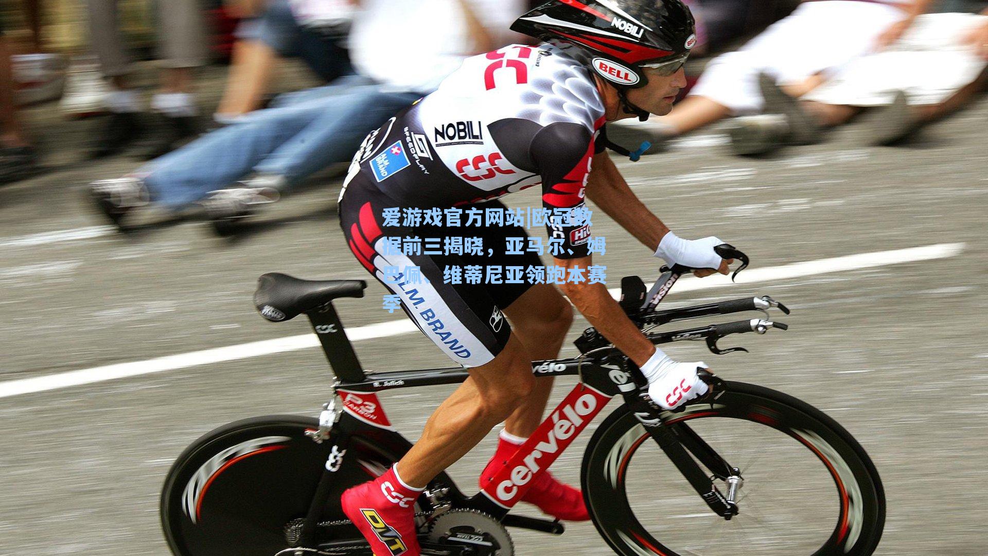 欧冠数据前三揭晓，亚马尔、姆巴佩、维蒂尼亚领跑本赛季