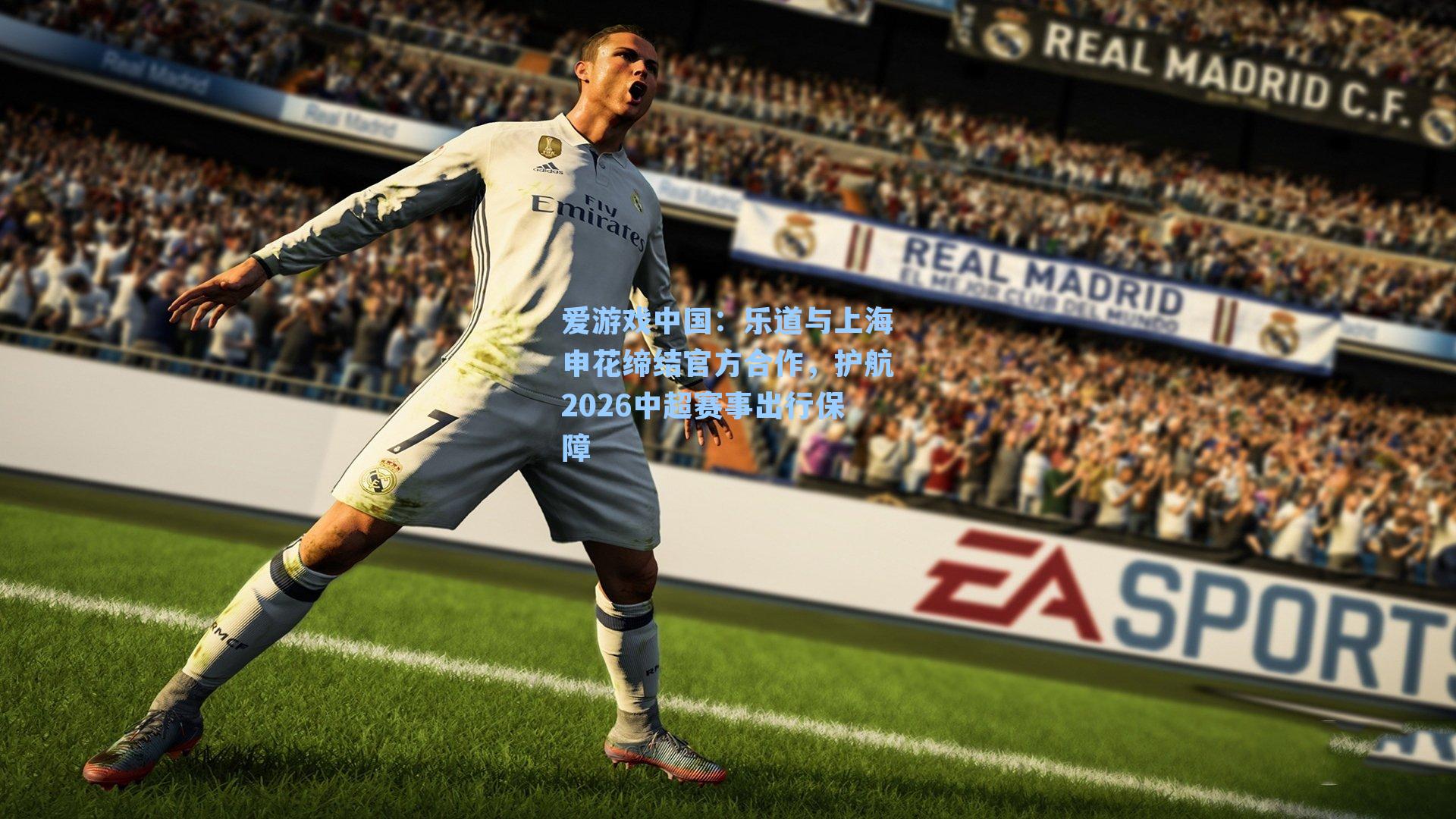 乐道与上海申花缔结官方合作,护航2026中超赛事出行保障