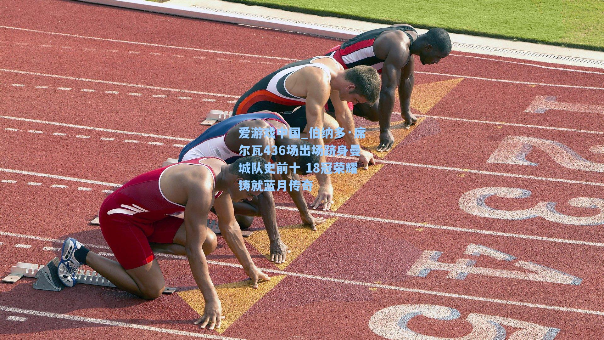 伯纳多·席尔瓦436场出场跻身曼城队史前十 18冠荣耀铸就蓝月传奇